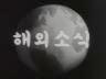 대한뉴스 제 208호