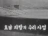 대한뉴스 제 156호
