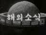 대한뉴스 제 192호