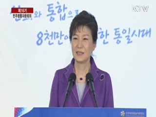 제16기 민주평통자문회의 박근혜 대통령 의장 대회사 이미지