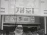 리 대통령각하, 국전 시찰 이미지