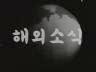 해외 소식 이미지