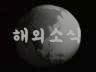 해외 소식 이미지