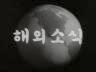 해외 소식 이미지