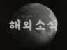 해외소식 이미지