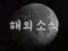 해외 소식 이미지