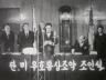 한.미 우호통상조약 조인식 이미지