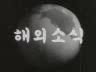 해외 뉴스 이미지
