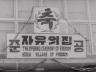 자유의 집 낙성 이미지