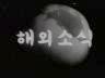 해외 소식 이미지