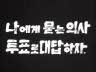 [홍보] 국민투표에 빠지지 맙시다 이미지