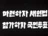 [홍보] 국민투표 이미지