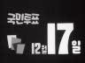 [홍보] 국민투표 12월 17일 이미지