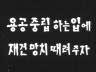 표어 이미지