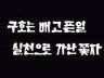 표어 이미지