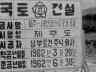 제주도 횡단도로 기공 이미지