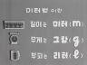 미터법 실시 이미지