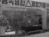 종합 금속공장 기공 이미지