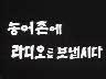 농어촌에 라디오를 보냅시다 이미지