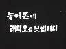 농어촌에 라디오를 보냅시다 이미지