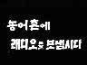 농어촌에 라디오를 보냅시다 이미지