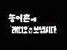 농어촌에 라디오를 보냅시다 이미지