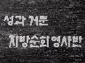 성과 거둔 지방순회 영사반 이미지