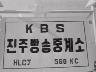 진주 방송 중계소 이미지