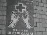 적십자 회비를 냅시다 이미지