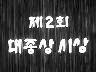 제 2회 대종상 시상 이미지