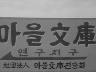 농촌문고 설치운동 이미지