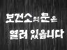 [광고] 보건소의 문은 열려 있습니다 이미지