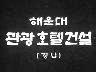 해운대 관광호텔 건설(경남) 이미지