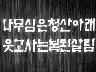 [표어] 나무심은 청산아래 웃고사는 복된살림 이미지