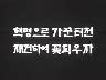 [표어] 혁명으로 가꾼터전 재건하여 꽃피우자 이미지