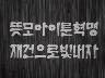 [표어] 뜻모아 이룬혁명 재건으로 빛내자 이미지