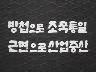 [표어] 방첩으로 조국통일 근면으로 산업증산 이미지