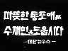 [표어] 따뜻한 동포애로 수재민을 도웁시다 이미지