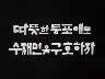 [표어] 따뜻한 동포애로 수재민을 구호하자 이미지