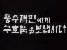 [표어] 풍수재민에게 구호품을 보냅시다 이미지