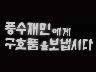 [표어] 풍수재민에게 구호품을 보냅시다 이미지