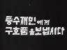[표어] 풍수재민에게 구호품을 보냅시다 이미지
