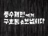 [표어] 풍수재민에게 구호품을 보냅시다 이미지