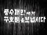 [표어] 풍수재민에게 구호품을 보냅시다 이미지