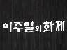 이주일의 화제 이미지