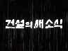 건설의 새소식 이미지