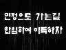 표어 이미지