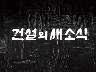 건설의 새 소식 이미지
