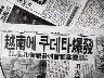 월남에 구데타 성공 이미지
