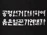 표어 이미지